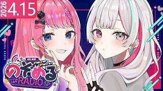 【 #のぞめるRadio 】#19 新年度だし気持ちも新たに！"風"なのぞめると夜更かししようね【石神のぞみ / 倉持めると にじさんじ】