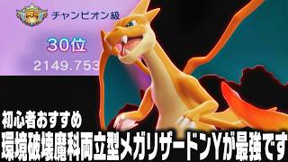 【ポケモンチャンピオンズ】レート2600到達した『㊙メガリザードンY』新環境でもやれます