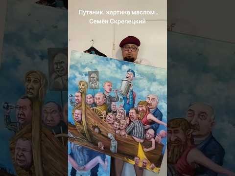Путаник. Гиперреализм эпохи позднего лапотного Ренессанса от Семёна Скрепецкого. Живопись. картина