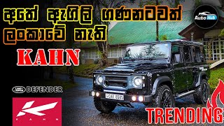 Land Rover Defender KAHN Review (Sinhala) I Auto H