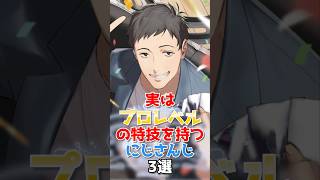 【にじさんじ】実はプロレベルの特技を持つにじさんじ3選 #にじさんじ切り抜き #社築 #長尾景