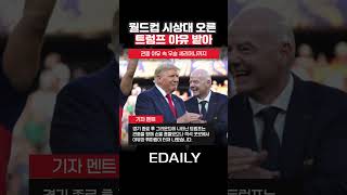 월드컵 결승 시상대 오른 트럼프…관중 야유 속 우승 세리머니까지