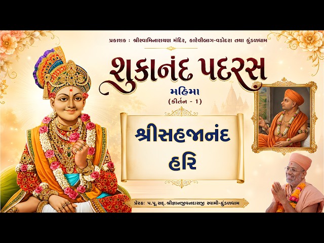 Shree Sahajanand Hari...