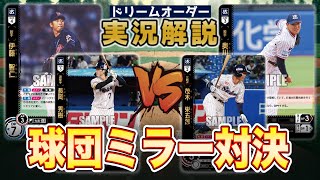 【対戦動画】伊藤スワローズVS奥川スワローズ【ドリームオーダー】