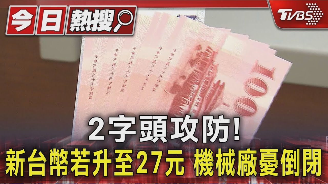 2字頭攻防!新台幣若升至27元 機械廠憂倒閉