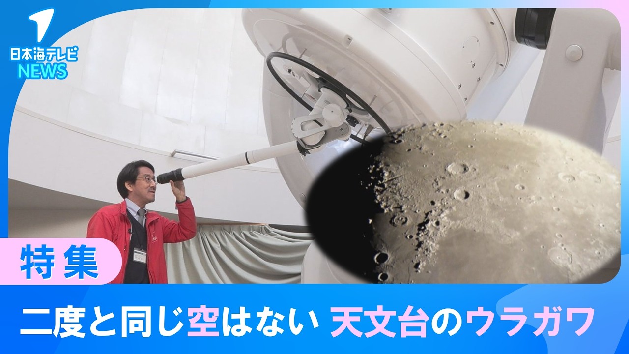 【ウラガワ】国内有数の公開天文台「さじアストロパーク」　立入禁止の貴重な資料保管の書庫や全国的にも珍しい手動のプラネタリウムなど　星と宇宙が学べるパークの魅力とは　鳥取県鳥取市