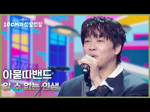 아묻따밴드 - 알 수 없는 인생 [더 시즌즈-10CM의 쓰담쓰담] | KBS 260220 방송