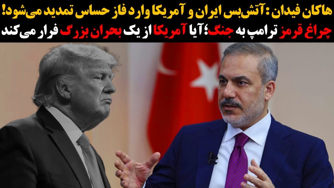 فیدان:آتش‌بس ایران و آمریکا وارد فاز حساس تمدید می‌شود :: آیا آمریکا از یک بح?