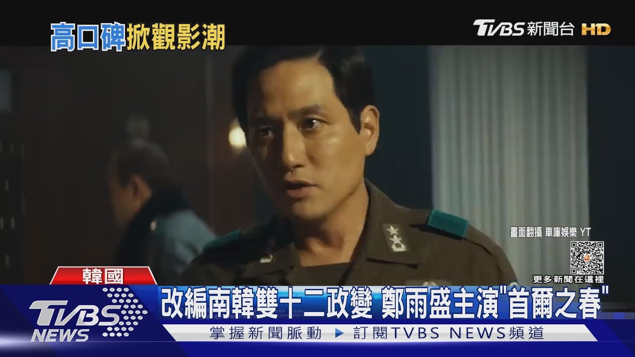 氣到測心跳!韓歷史片《首爾之春》打入MZ世代成年度票房冠軍