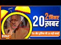 2 Minute, 20 Khabar: Top 20 Headlines Of The Day In 20 Minutes | Top 20 News | Superfast Headlines