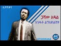 ጋሻው አዳል አንቺ ልጅ ምን ይብቃ