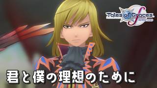 #32 動き出したリチャード【テイルズ オブ グレイセスf 初見実況／TALES of Graces f】