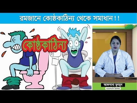 রমজানে কোষ্ঠকাঠিন্য থেকে সমাধান  | আফসানা মুনমুন | Health Tips| Afsana Nature Cure