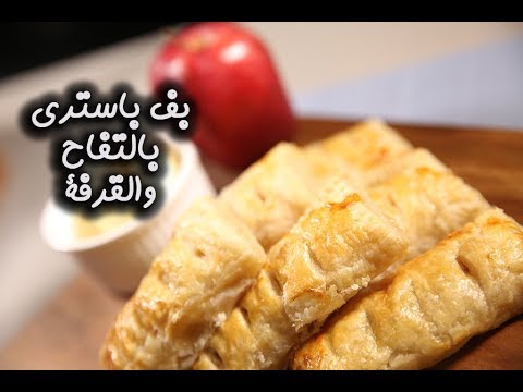 فطائر التفاح بالقرفة والزبيب بالفيديو