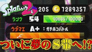 【スプラトゥーン2】激闘ガチマッチ！中級者がついにガチホコでA帯からSに上がる瞬間が!?【実況】Splatoon2実況プレイ part41