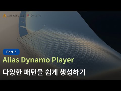 [3D Automation] Create new function pattern Generation  in Alias Part02 (Sub Eng)