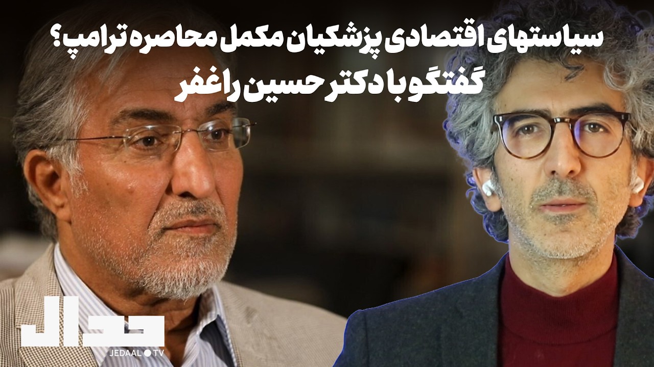 شب ۱۷۳: سیاست های اقتصادی پزشکیان، مکمل محاصره ترامپ؟  گفتگو با دکتر حسین راغ?