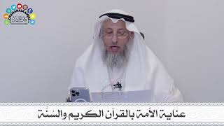 4 - عناية الأمة بالقرآن الكريم والسُنَّة - عثمان الخميس