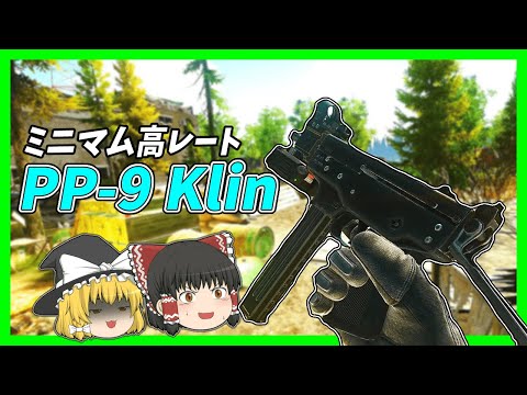 【EFT】#50 SMG PP-9 Klinの高レートでPMCを仕留めろ！【タルコフゆっくり実況】