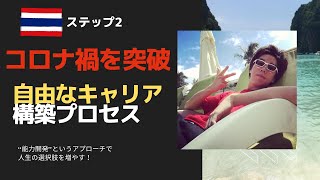 自由自在なキャリアをつくりながら、このご時世を生き抜く秘訣〜能力開発講座ステップ２〜