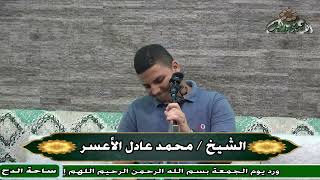 الشيخ – محمد عادل الأعسر  – (نور أطل على الحياة رحيما) (ساحة الدح) (2023م)