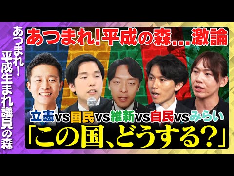 歴史文化学科 【ReHacQ生配信】大激論！平成生まれの議員で...日本の未来話し合ってみた【立憲・水沼秀幸vs国民・森ようすけvs維新・新実彰平vs自民・大空幸空vsみらい・安野貴博】