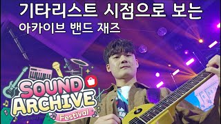 기타리스트 시점으로 보는 '사운드 아카이브 페스티벌' 아카이브 밴드 재즈 편