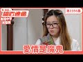 愛 回家之開心速遞 第2356集完整版 愛情是魔鬼 劉丹 呂慧儀 單立文 湯盈盈 �