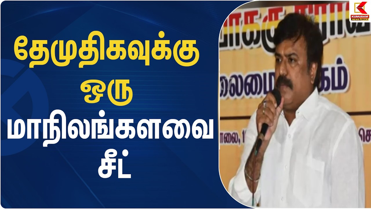 தேமுதிகவுக்கு ஒரு மாநிலங்களவை சீட் | DMK Alliance | DMDK | Kumudam News