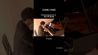 Download lagu 〈50日目〉Liebestraum No.3 愛の夢 第3番 / F.Liszt #pianist #piano #ピアノ #liszt #クラシック #100days #love #dream mp3 Download lagu 〈50日目〉Liebestraum No.3 愛の夢 第3番 / F.Liszt #pianist #piano #ピアノ #liszt #クラシック #100days #love #dream mp3