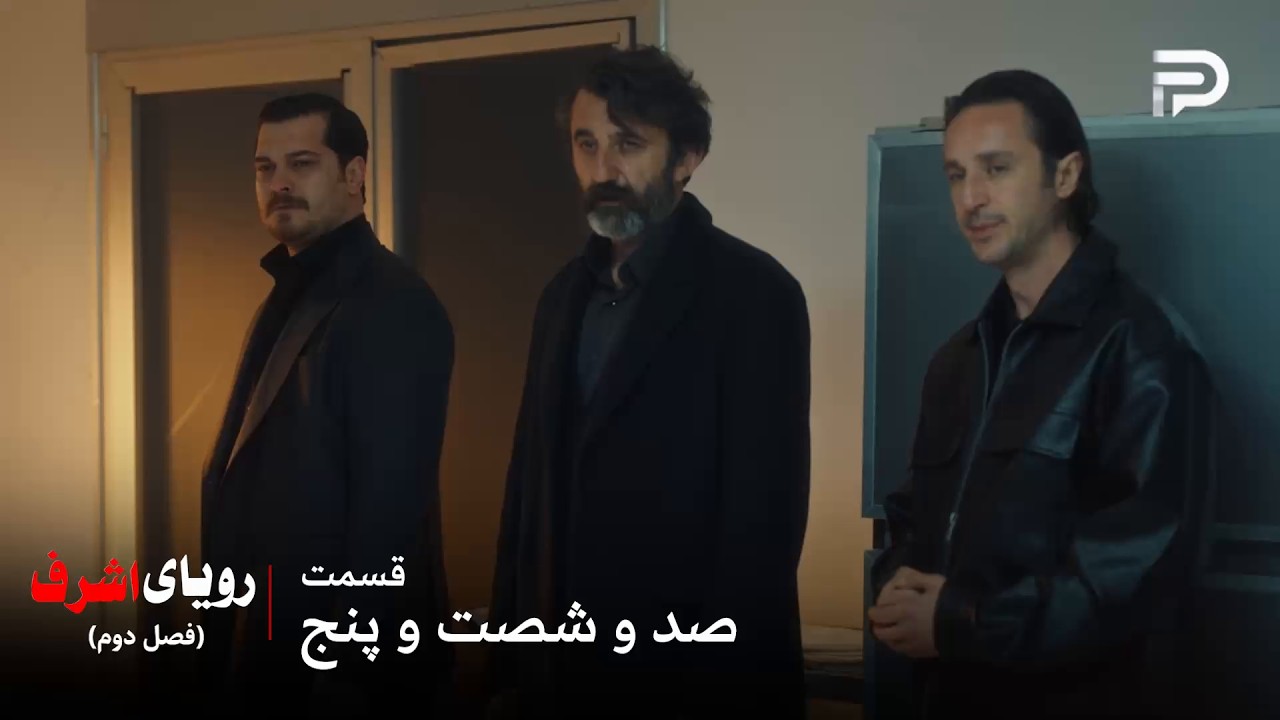 سریال ترکی رویای اشرف | فصل دوم | قسمت 165 | آخرین دیدار و خداحافظی با مسلم