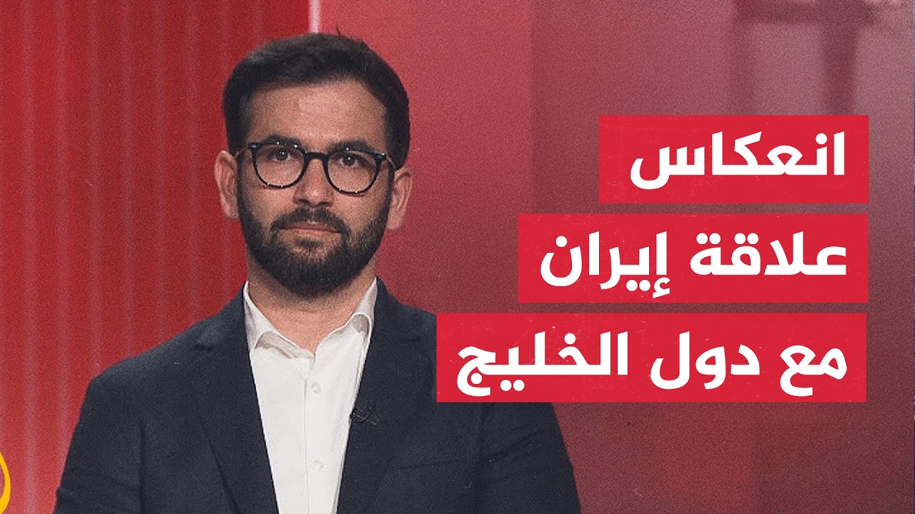 فيديو | أكاديمي إيراني: التفاهم مع واشنطن أنهى حربا إقليمية والمضيق كان مغلقا قبلها