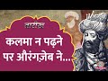 Aurangzeb ने Dara Shikoh के गुरु Sarmad का क्या हश्र किया था? | Tarikh E