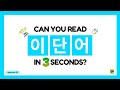 hangul test 29 korean words quiz hangul reading practice for beginners