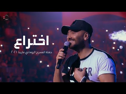 اختراع - حفلة مارينا2021 \ Ekhtera’a - Tamer Hosny