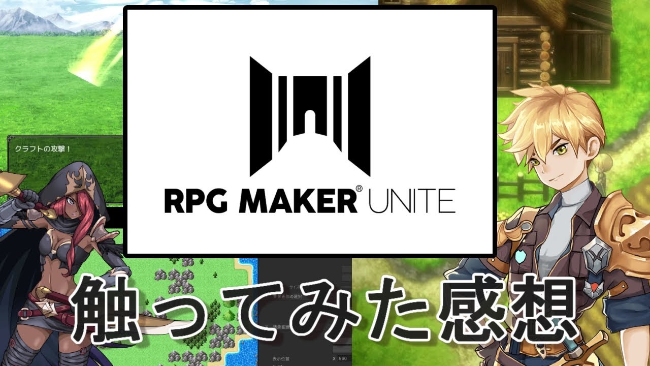 RPGMakerUniteを触ってみて【Unity】【RPGツクール】