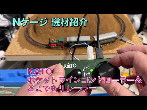 [122] KATO ポケットライン用コントローラー＆どこでもリレーラー 鉄道模型