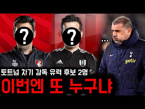 포스테코글루 경질 임박? 토트넘 새 감독 후보 2인 공개