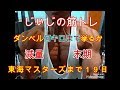 《じぃじの筋トレ》東海マスターズまで19日!減量(5ケ月半)末期でダンベルプレス何キロまで挙るか挑戦!!