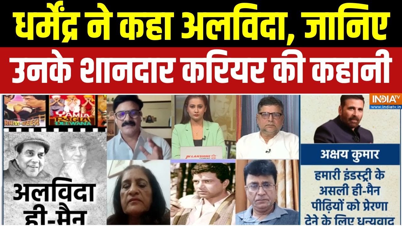 Dharmendra Death News : धर्मेंद्र ने कहा अलविदा, जानिए उनके शानदार क