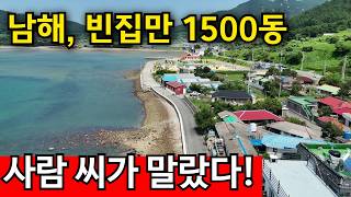 경상남도 남해군 이동면 남해대로1567번길 남해 빈집 난리났다 | 소멸하는 바닷가마을 영상 썸네일