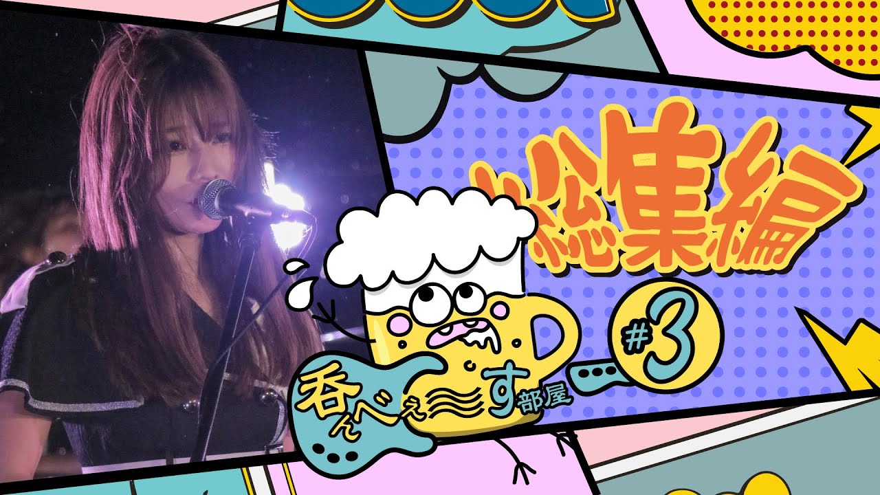 【あいにゃんの呑んべぇ〜す部屋〜出張編〜】#3