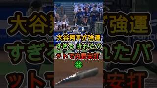 大谷翔平が強運すぎる 折れたバットで内野安打 🍀 #大谷翔平 #MLB #野球 #内野安打
