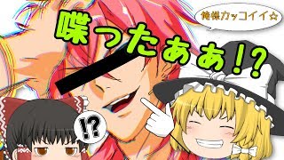 ＃相互チャンネル登録【ゆっくり茶番】 霊夢の描いた絵が!?