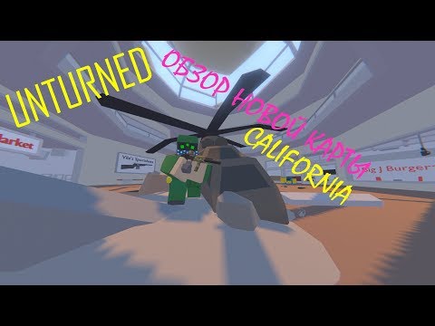 КАЛИФОРНИЯ!ОБЗОР НОВОЙ КАРТЫ В UNTURNED!