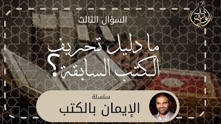 صورة ما دليل تحريف الكتب السماوية الأُخري ؟ || سلسلة الإيمان بالكتب - دكتور خالد أبوشادي