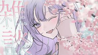 【朝活雑談】チラシの裏にサインの練習をしていたみなさん、集合ですよ【先斗寧/にじさんじ】