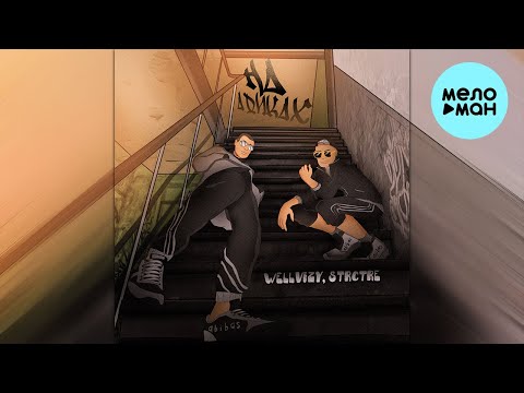 WELLVIZY, STRCTRE - На адиках (Single 2022)