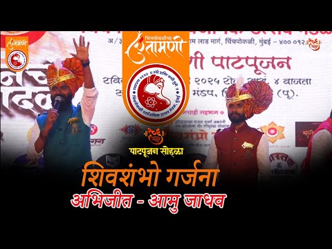 शिवशंभू गर्जना  | Abhijeet Jadhav & Aamu Jadhav | चिंचपोकळी चिंतामणी पाद्यपूजन २०२५