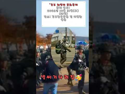 행사💥김포해병대문화축제💥2026년10월31일예정~기다려짐ㅎ #정동원#1327기#김포2사단#자주포